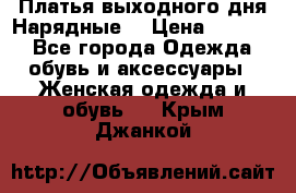 Платья выходного дня/Нарядные/ › Цена ­ 3 500 - Все города Одежда, обувь и аксессуары » Женская одежда и обувь   . Крым,Джанкой